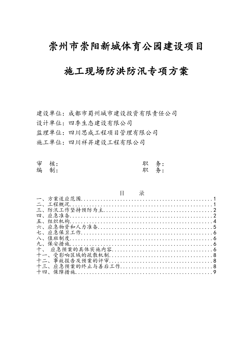 建筑施工现场防汛方案_第1页