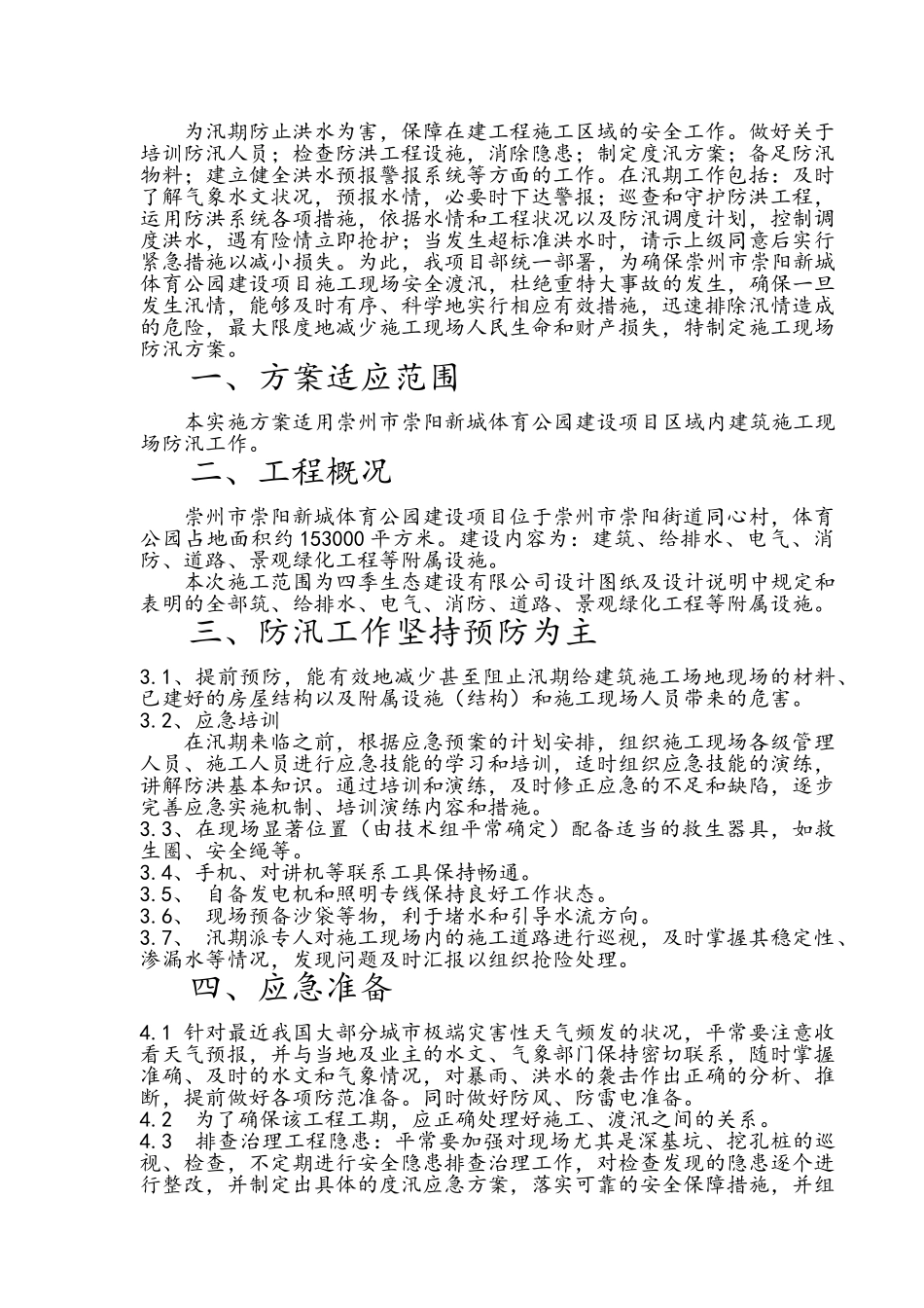 建筑施工现场防汛方案_第3页
