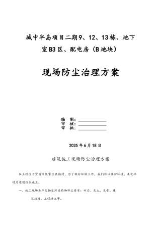 建筑施工现场防尘治理方案