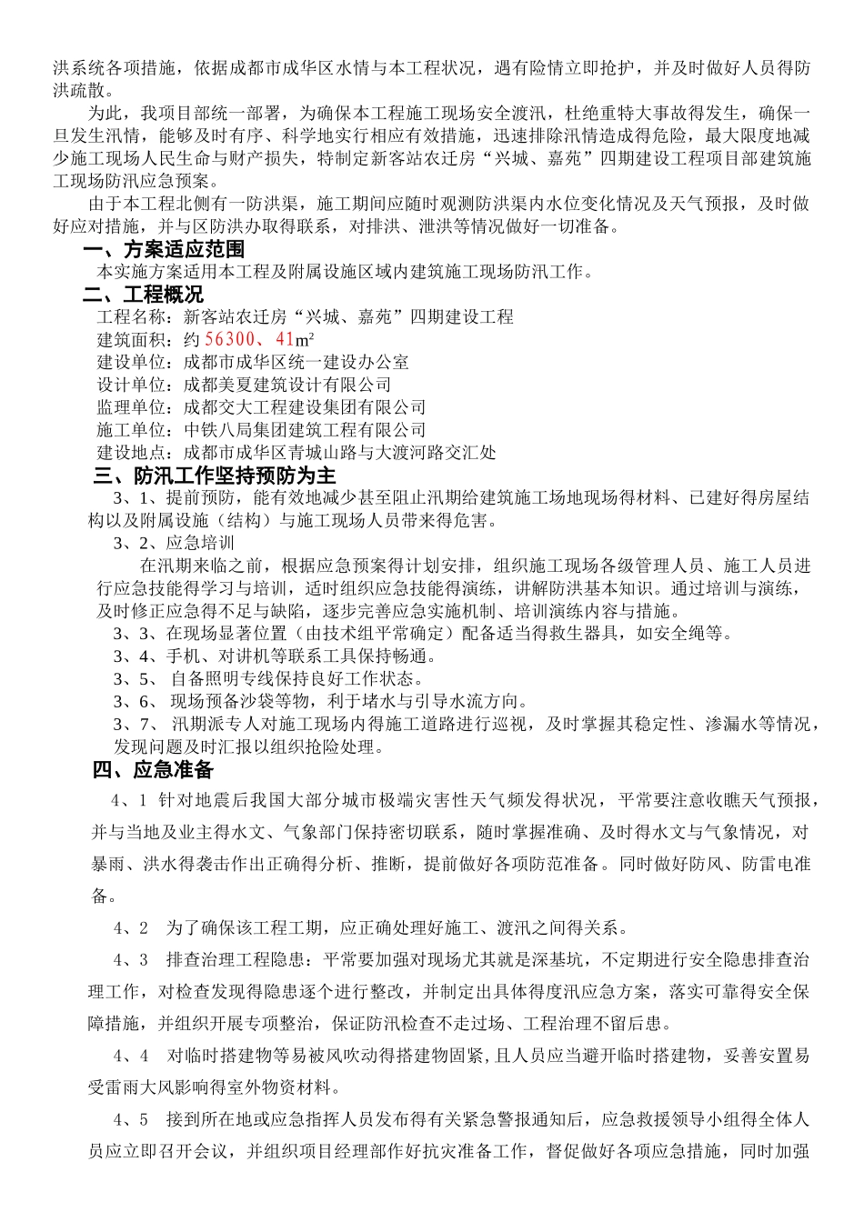 建筑施工现场防汛预案_第2页