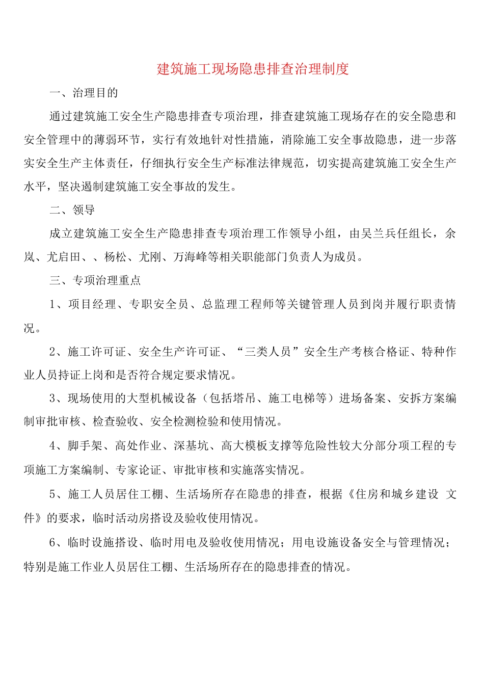 建筑施工现场隐患排查治理制度_第1页