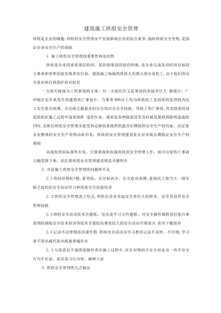 建筑施工班组安全管理