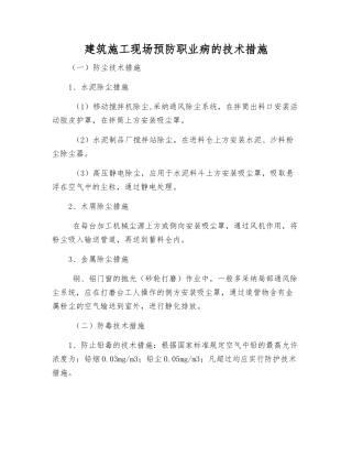 建筑施工现场预防职业病的技术措施