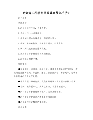建筑施工现场高处坠落事故怎么防？