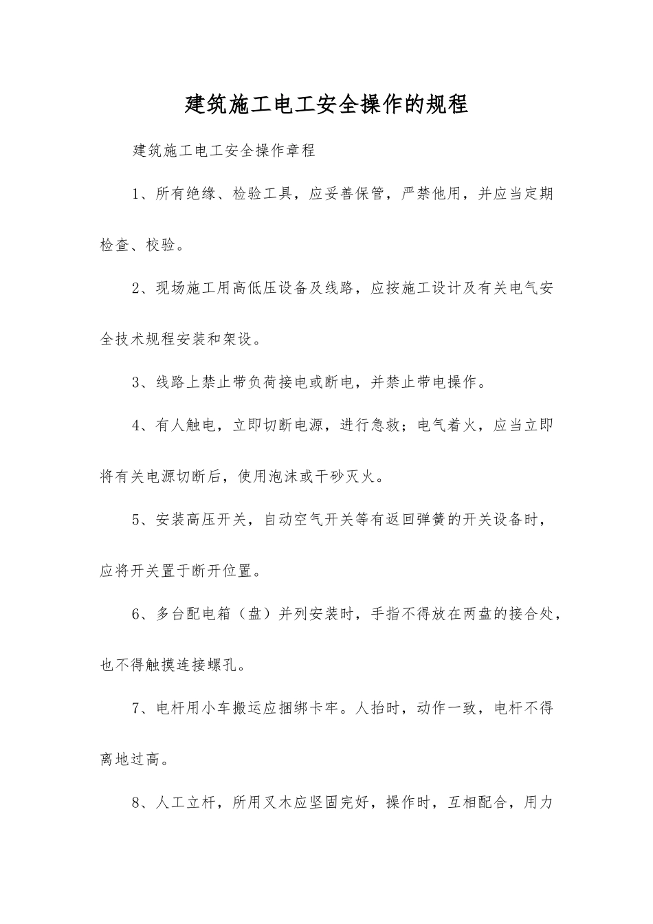 建筑施工电工安全操作的规程_第1页