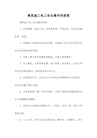 建筑施工电工安全操作的规程