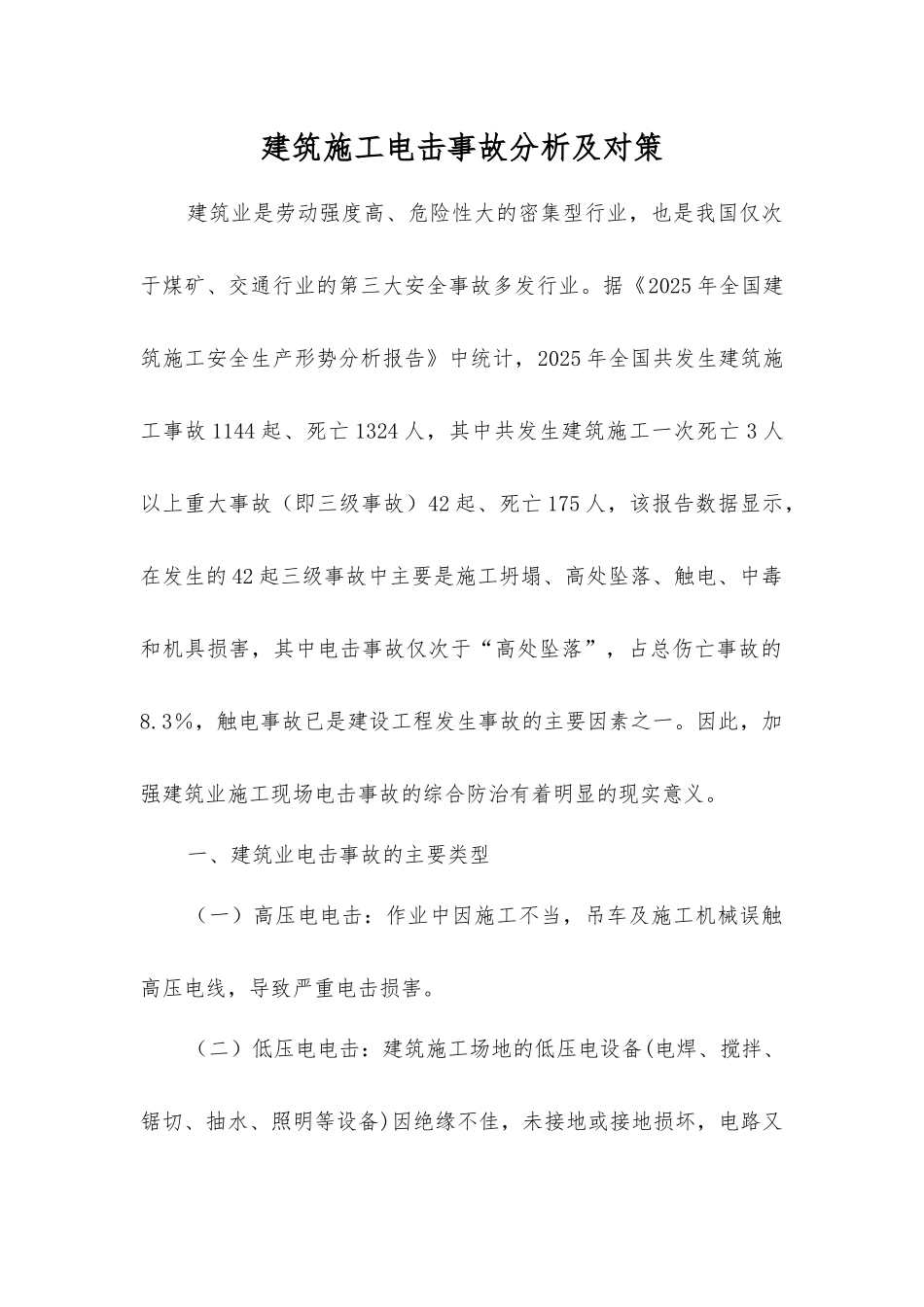 建筑施工电击事故分析及对策_第1页