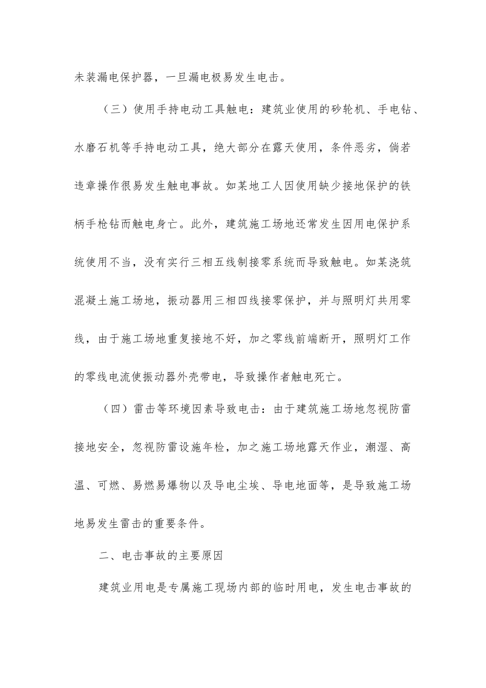 建筑施工电击事故分析及对策_第2页