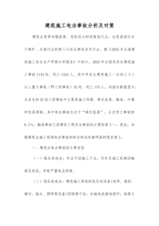 建筑施工电击事故分析及对策