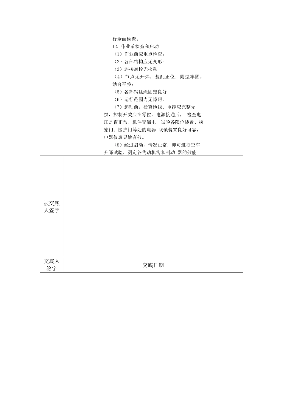 建筑施工电梯安全技术交底_第2页