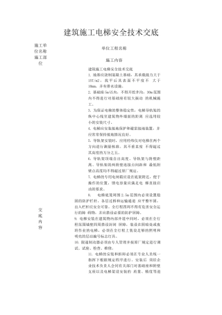 建筑施工电梯安全技术交底