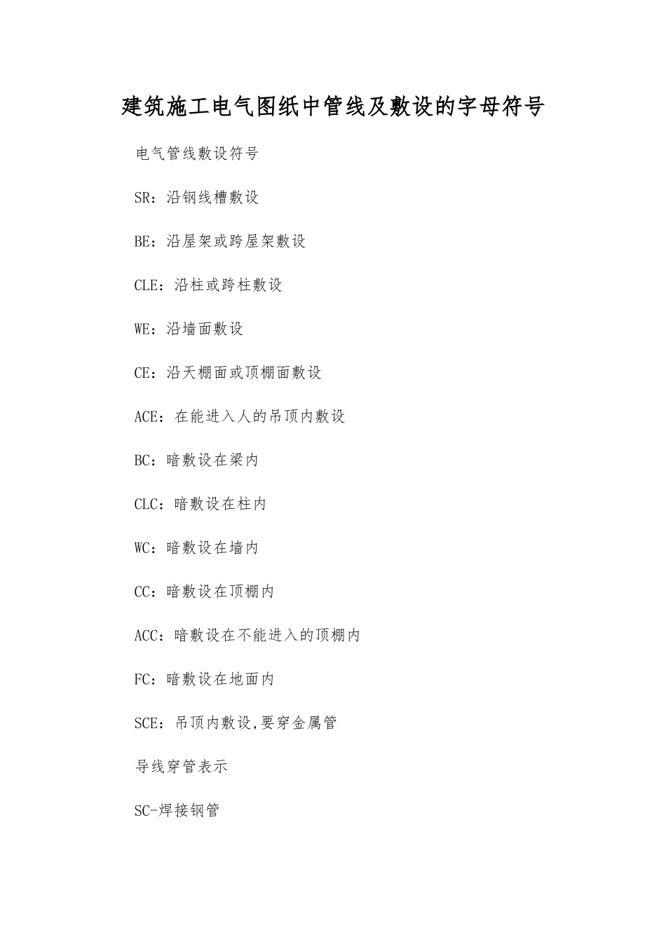 建筑施工电气图纸中管线及敷设的字母符号_第1页