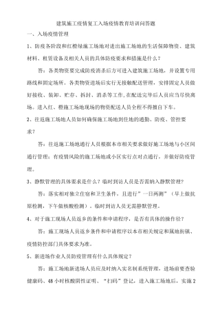建筑施工疫情复工入场疫情教育培训