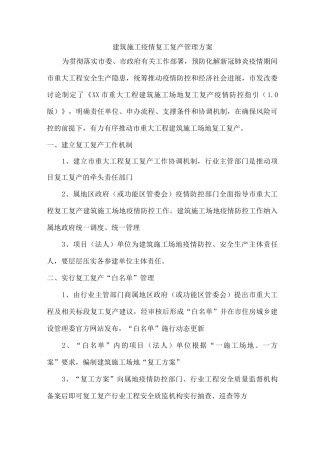 建筑施工疫情复工复产安全管理措施