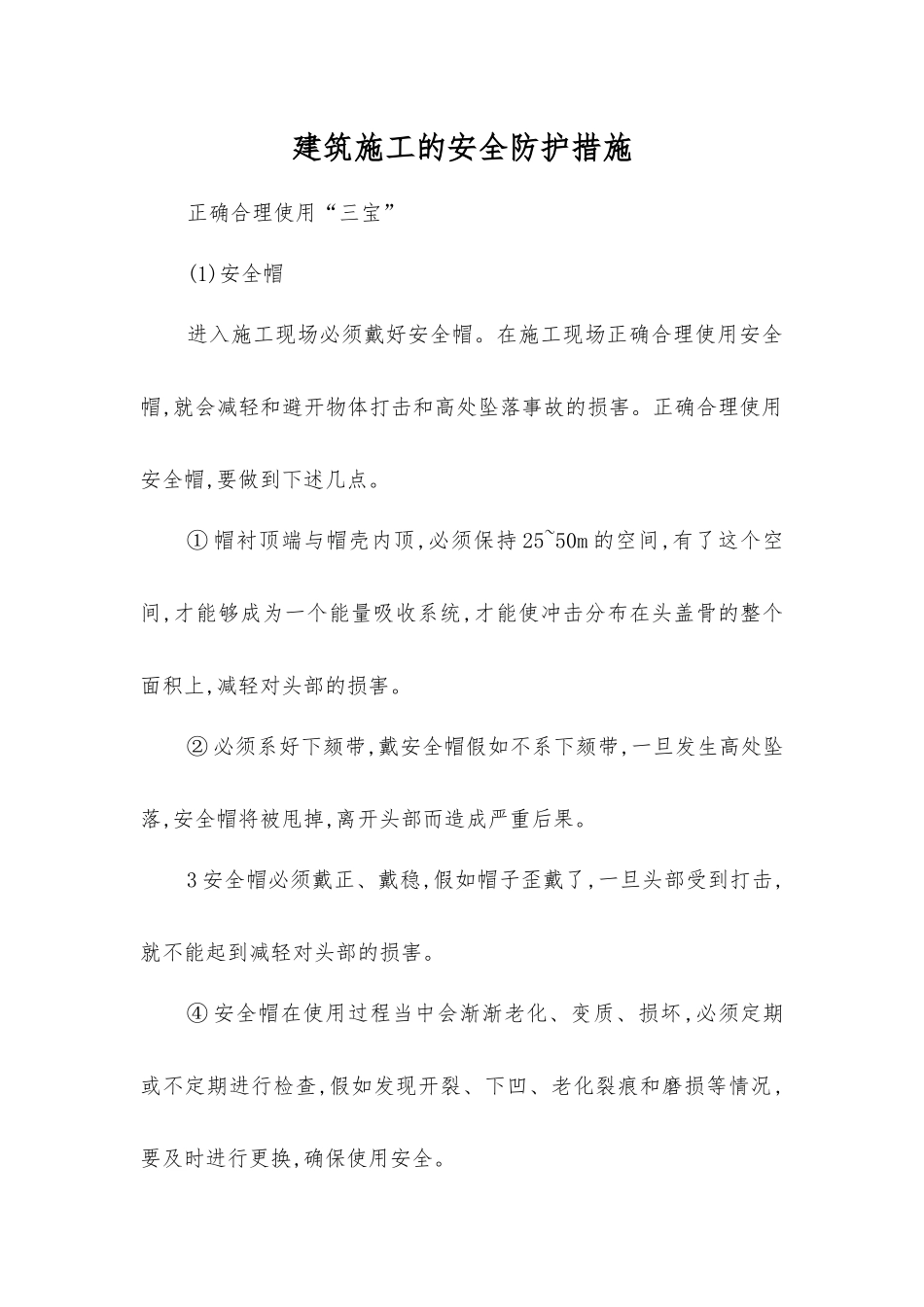 建筑施工的安全防护措施_第1页