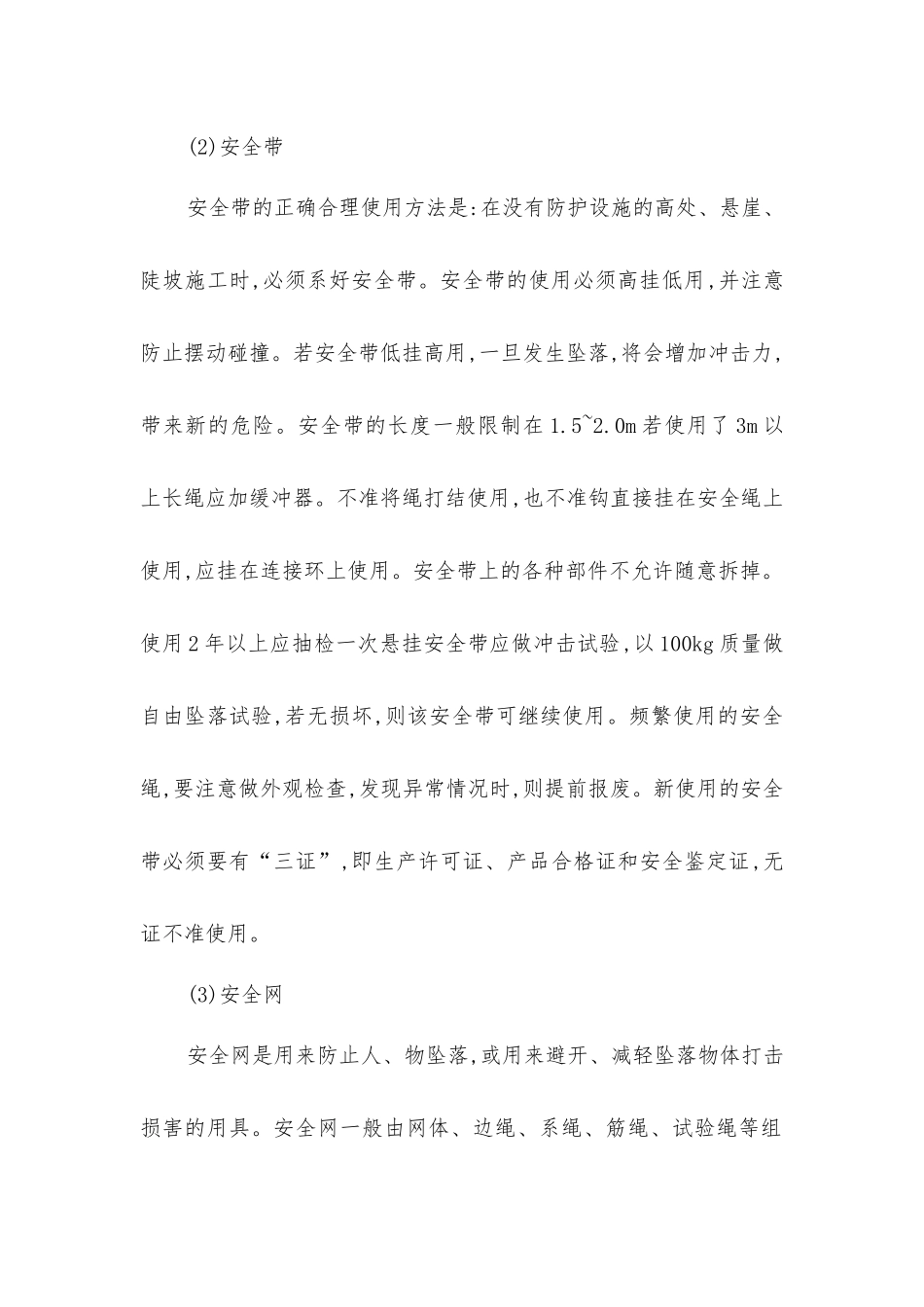 建筑施工的安全防护措施_第2页