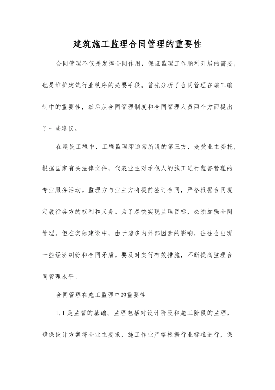 建筑施工监理合同管理的重要性_第1页