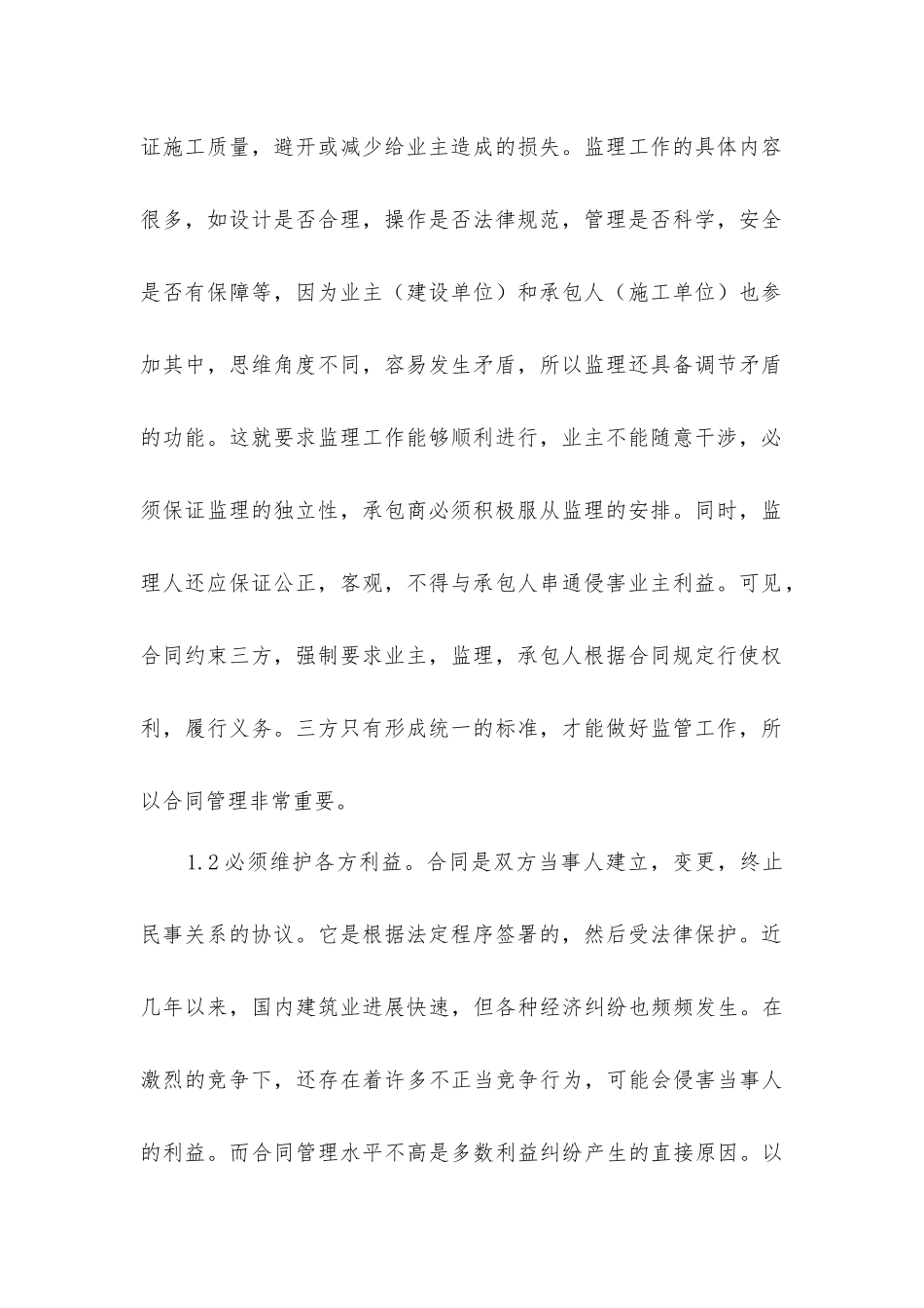 建筑施工监理合同管理的重要性_第2页