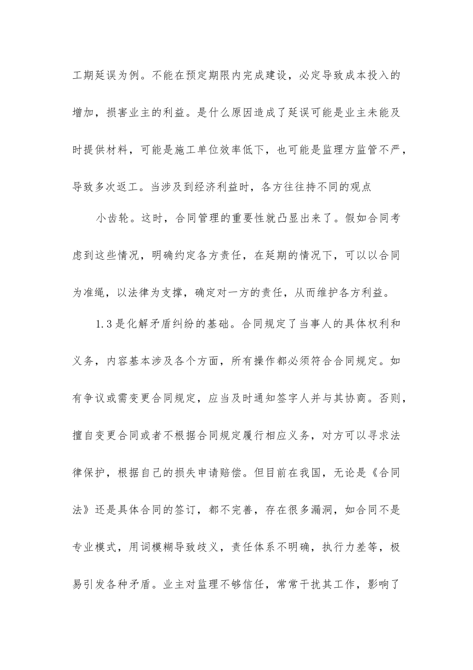 建筑施工监理合同管理的重要性_第3页