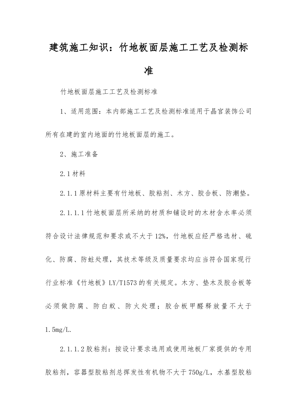 建筑施工知识：竹地板面层施工工艺及检测标准_第1页