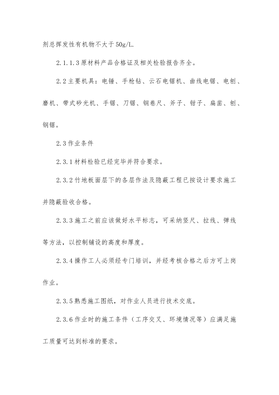 建筑施工知识：竹地板面层施工工艺及检测标准_第2页