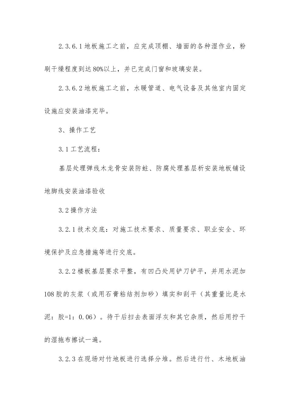 建筑施工知识：竹地板面层施工工艺及检测标准_第3页