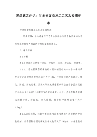 建筑施工知识：竹地板面层施工工艺及检测标准