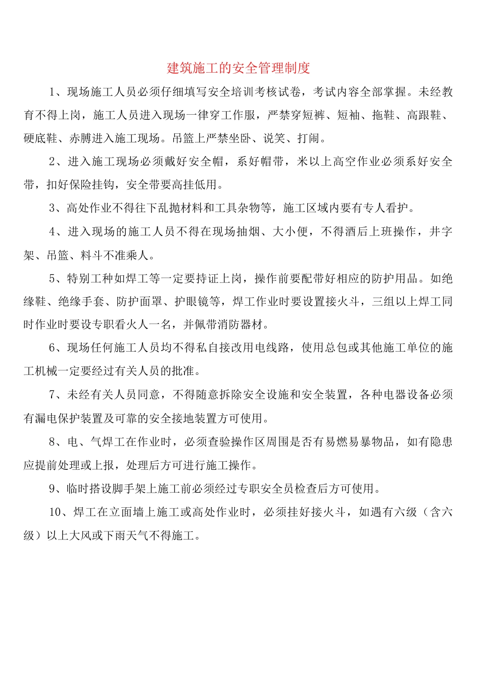 建筑施工的安全管理制度_第1页