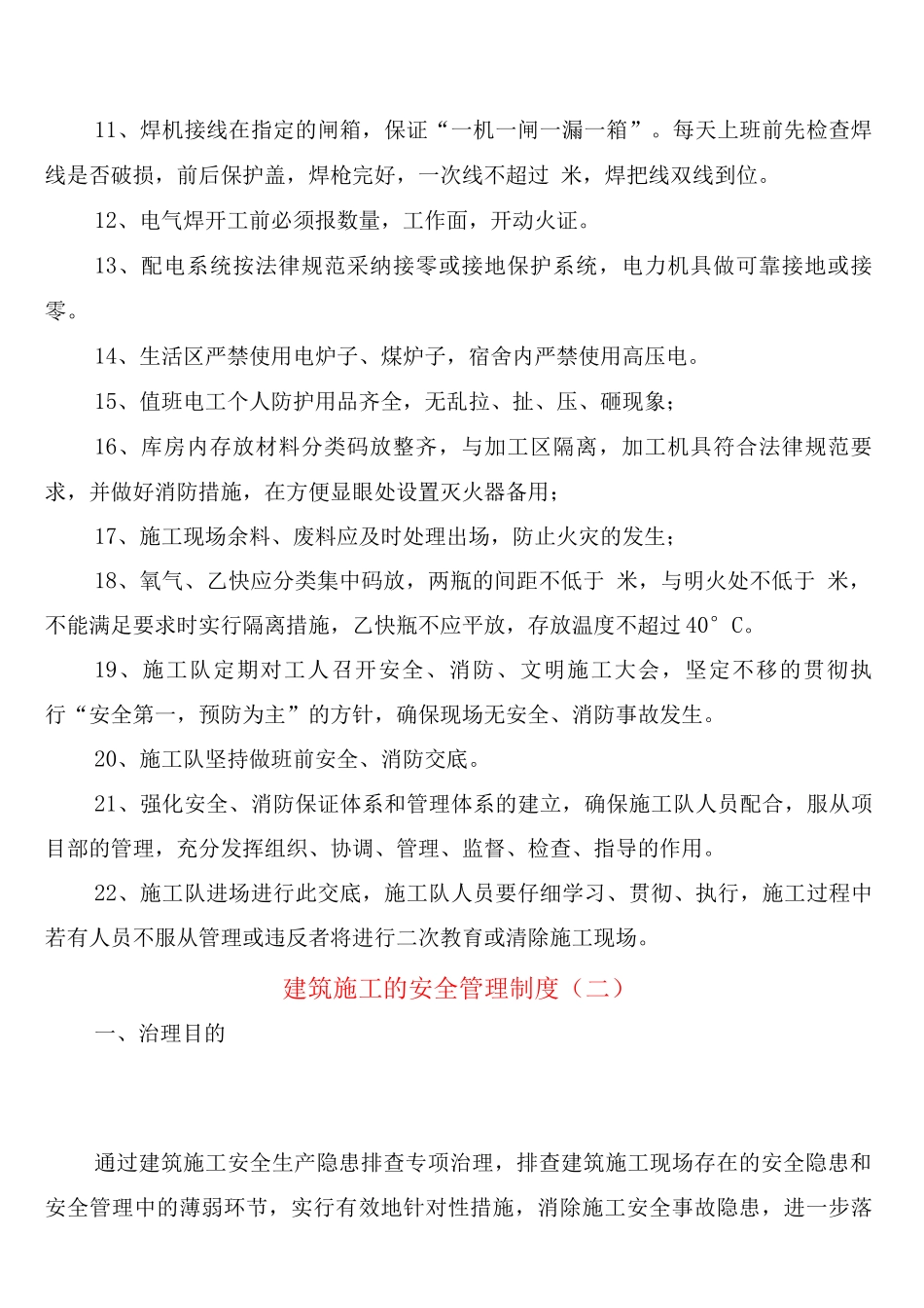建筑施工的安全管理制度_第2页