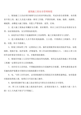 建筑施工的安全管理制度