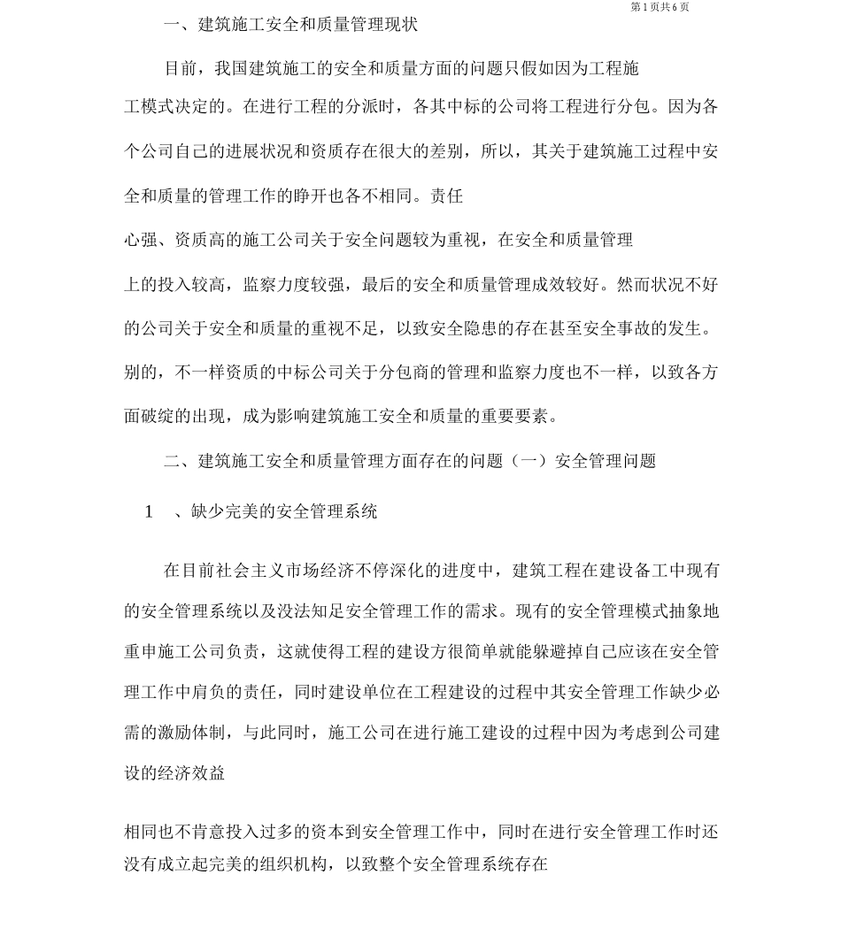 建筑施工管理中的安全和质量管理的思考_第2页