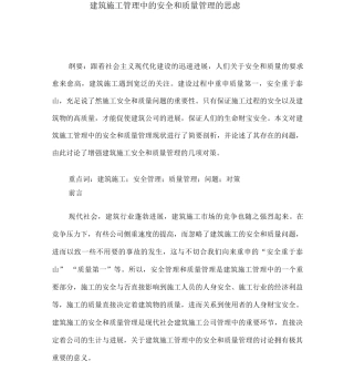 建筑施工管理中的安全和质量管理的思考