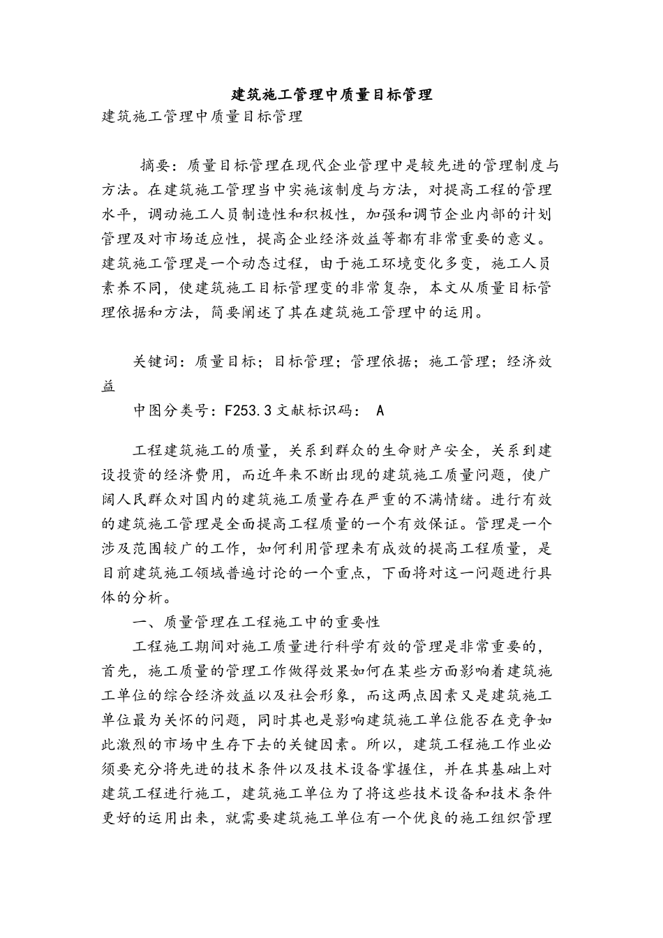 建筑施工管理中质量目标管理_第1页