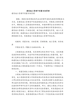 建筑施工管理中质量目标管理