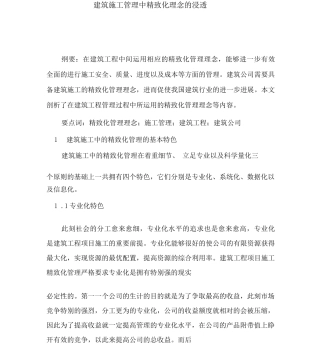 建筑施工管理中精细化理念的渗透