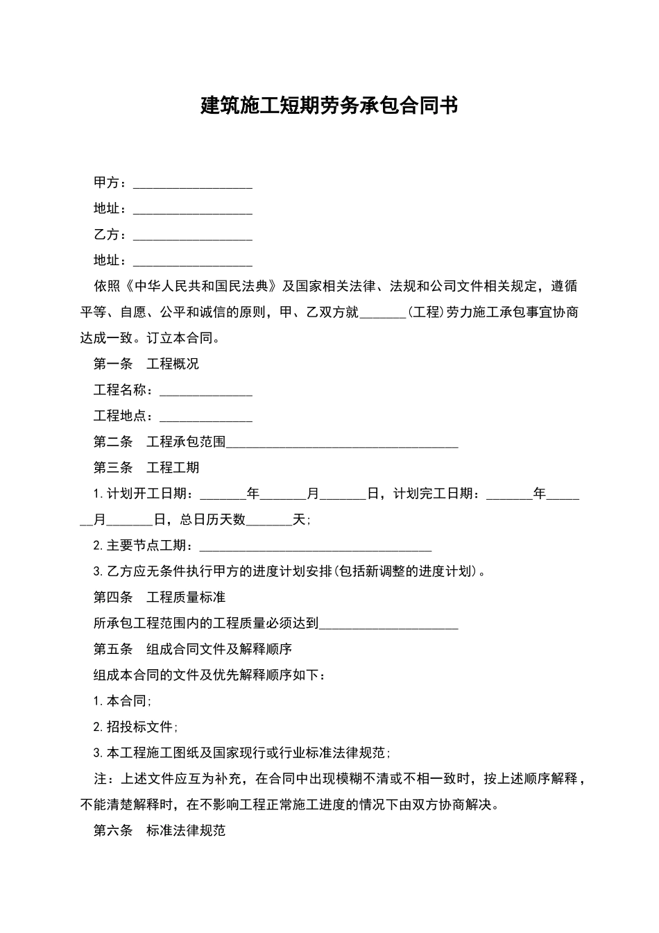 建筑施工短期劳务承包合同书_第1页