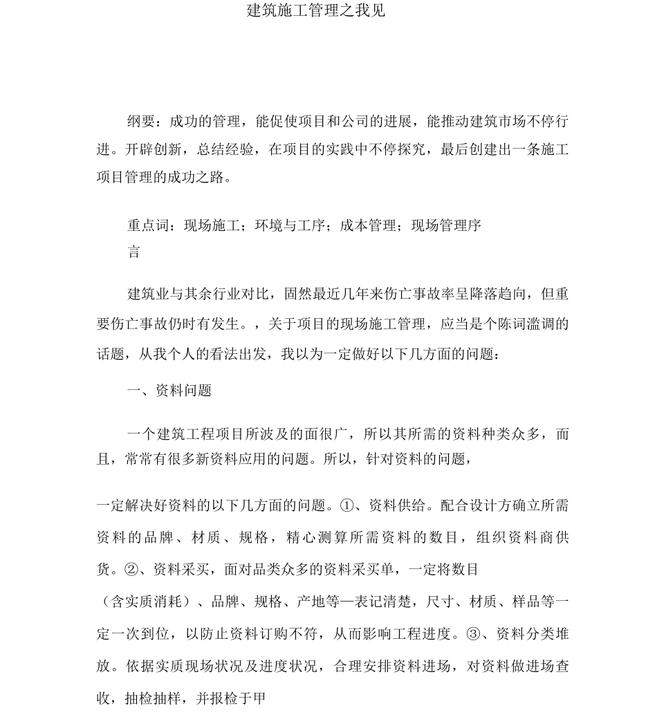 建筑施工管理之我见_第1页