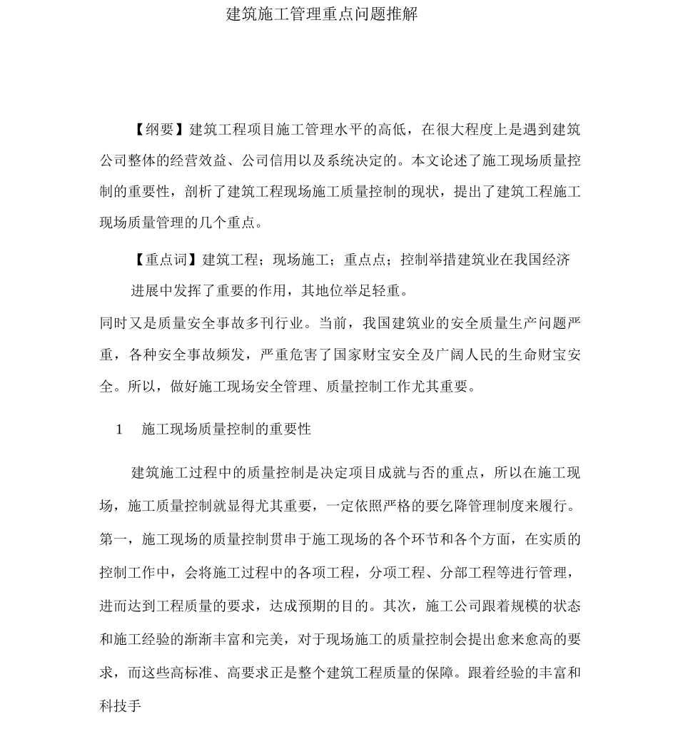 建筑施工管理关键问题推解_第1页
