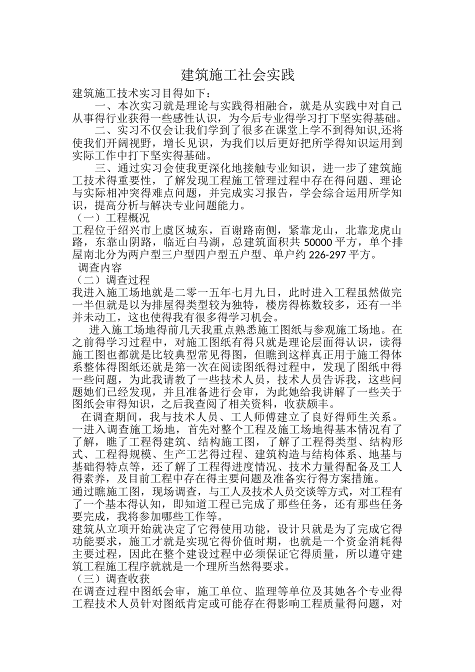 建筑施工社会实践_第1页