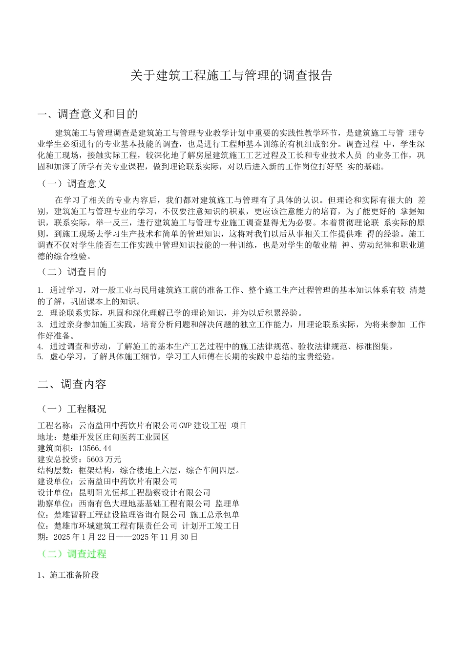 建筑施工管理调查报告_第1页