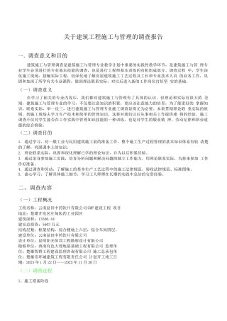 建筑施工管理调查报告