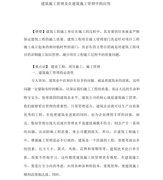 建筑施工管理及在建筑施工管理中的应用