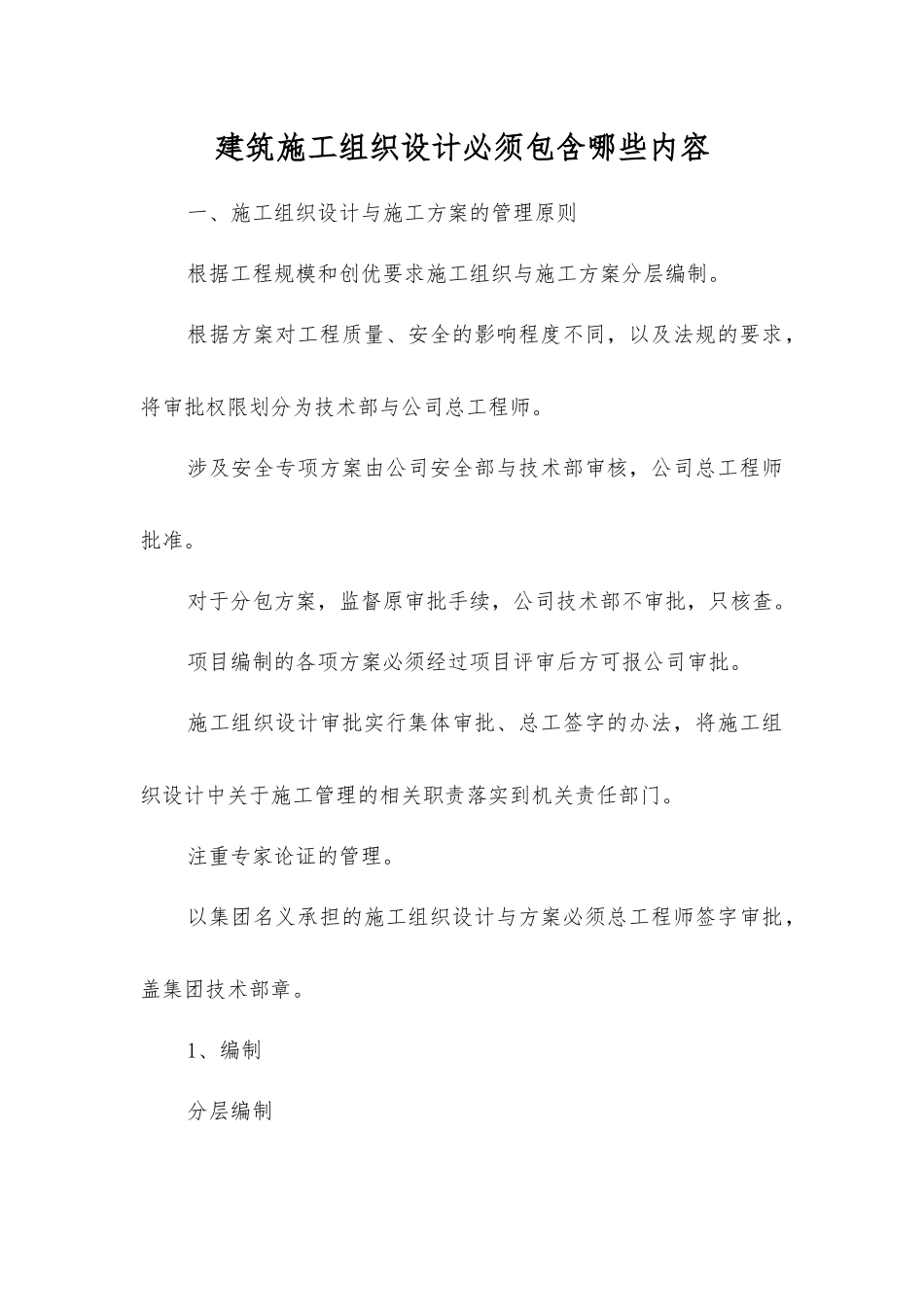 建筑施工组织设计必须包含哪些内容_第1页