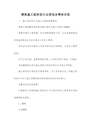建筑施工组织设计必须包含哪些内容