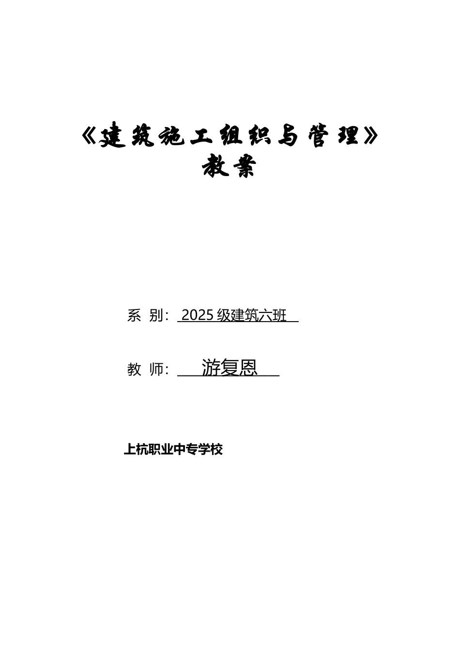 建筑施工组织与管理教案-_第2页