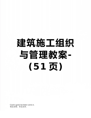 建筑施工组织与管理教案-