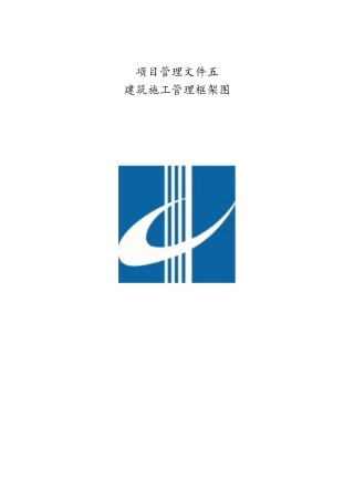 建筑施工管理框架图