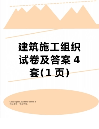 建筑施工组织试卷及答案4套