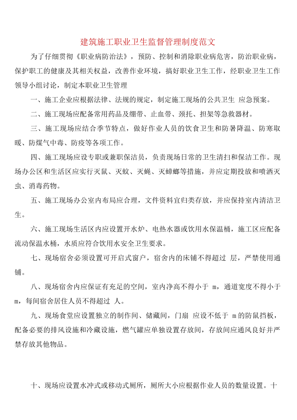 建筑施工职业卫生监督管理制度范文_第1页