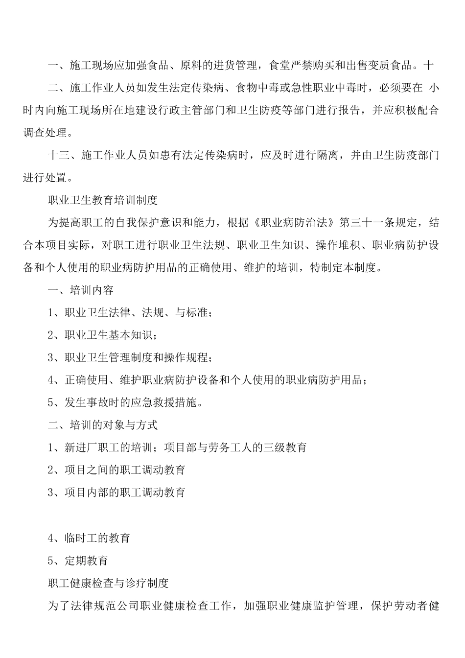 建筑施工职业卫生监督管理制度范文_第2页